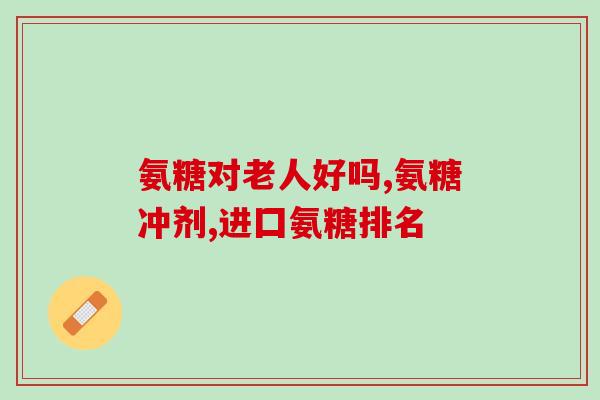 硫酸氨基葡萄糖醇胶囊(硫酸氨基葡萄糖醇胶囊：缓解关节疼痛的有效药物)