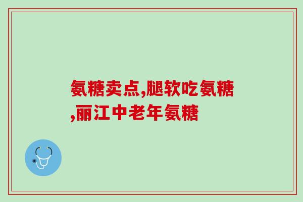 痛风发作时能吃氨糖吗(氨糖可否作为痛风发作时的饮食选择？)