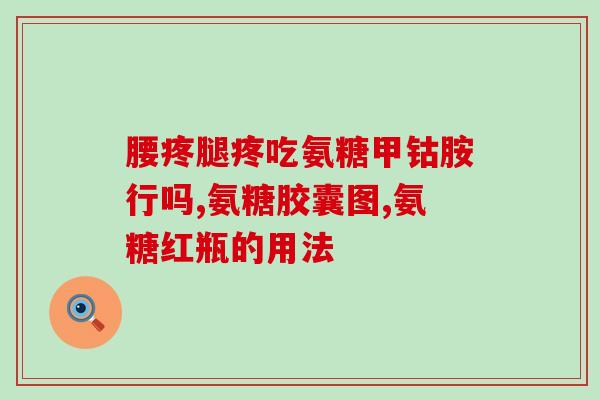 硫酸氨基葡萄糖将(硫酸氨基葡萄糖：改善关节疼痛的保健品)