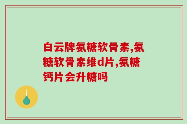 硫酸软骨素B与就算软骨素(硫酸软骨素B与就算软骨素的功效比较)