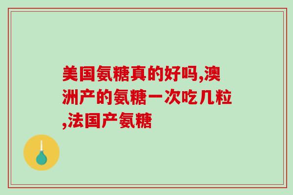 硫酸脱氨基葡萄糖胶囊价格(硫酸脱氨基葡萄糖胶囊售价信息汇总)