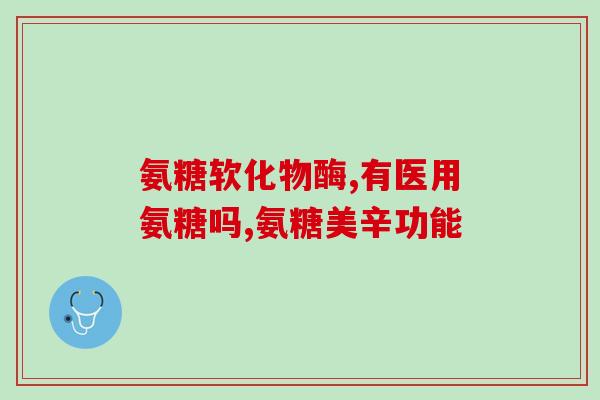 硫酸氨基葡萄糖的用药疗程(硫酸氨基葡萄糖的使用周期及注意事项)