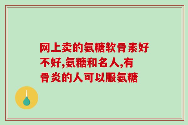 硫酸软骨素医院开此药吗(医院是否可开硫酸软骨素？)