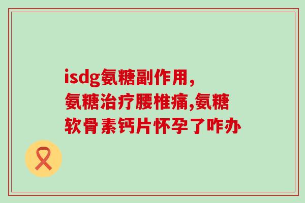 硫酸氨糖软骨素otc(OTC专属-硫酸氨糖软骨素，缓解关节疼痛)
