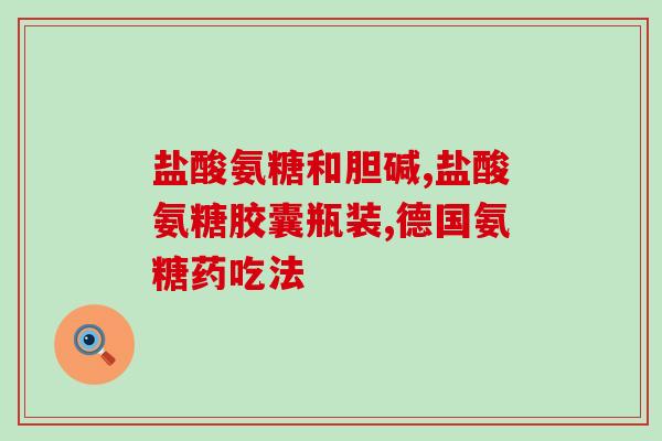 硫酸氨糖与疫苗(硫酸氨糖与疫苗：如何帮助免疫系统更有效地工作)