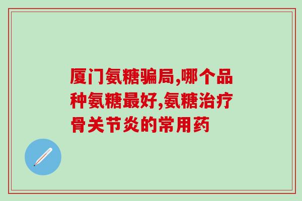 瘦人能否食用氨糖软骨素？？解析瘦人服用氨糖软骨素的效果和注意事项？