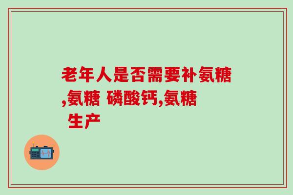 硫酸氨基葡萄糖胶囊大瓶的(硫酸氨基葡萄糖胶囊大瓶，滋养关节不二选择)