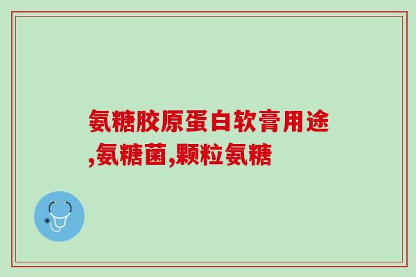 硫酸氨糖高能吃吗(硫酸氨糖对高患者是否有影响?) 硫酸氨糖高能吃吗(硫酸氨糖对高患者是否有影响?)