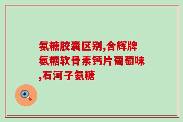 硫酸型氨糖和(氨糖硫酸：一种新型药物原料)