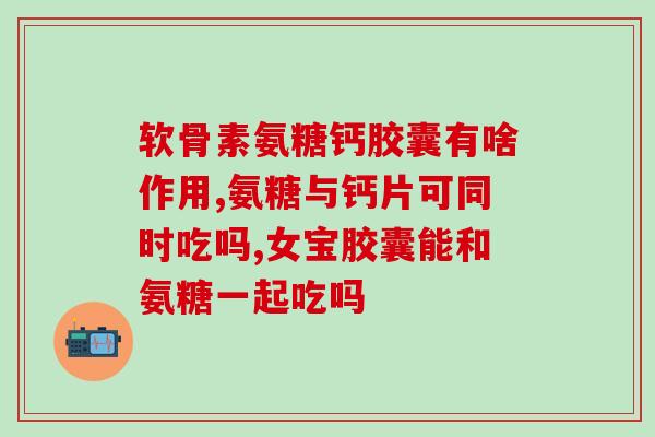 硫酸软骨素 海钰生物(海钰生物推出双歧杆菌硫酸软骨素产品)