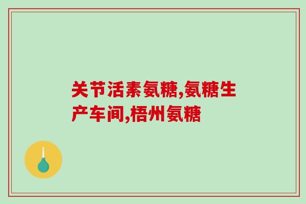 硫酸氨糖补骨素(关于硫酸氨糖补骨素的知识你必须知道)