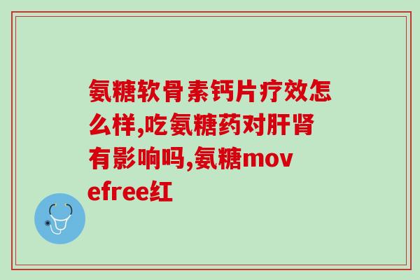 硫酸软骨素 占比(硫酸软骨素成分占比高，对关节健康有益)