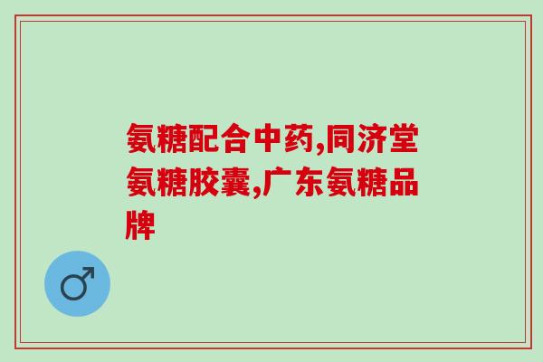 盐酸氨基葡萄糖能抽烟吗(能抽烟吗？关于盐酸氨基葡萄糖的解答)