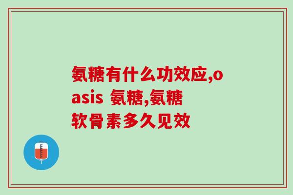 硫酸软骨素与多硫酸软骨素(硫酸软骨素和多硫酸软骨素：特点和区别)