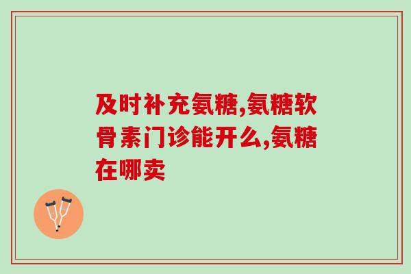 盐酸氨糖长期服用(长期服用盐酸氨糖的影响,你了解吗?) 盐酸氨糖长期服用(长期服用盐酸氨糖的影响,你了解吗?)