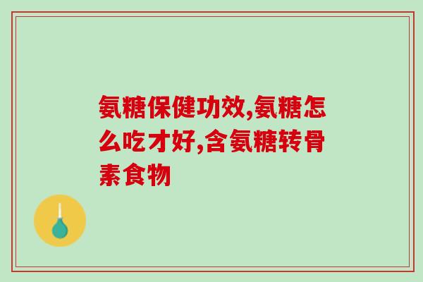 硫酸氨糖胶囊的功效与价格(硫酸氨糖胶囊：价格亲民，功效卓著)