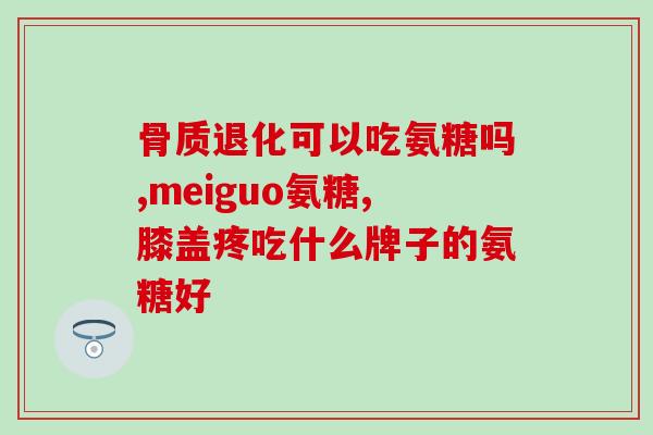 益节氨糖钙片每日用量(益节氨糖钙片的推荐每日用量是多少？)