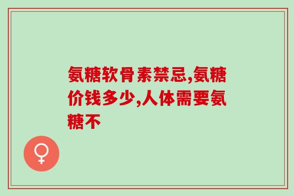 硫酸氨基葡萄糖胶囊吧(硫酸氨基葡萄糖胶囊：缓解关节疼痛的好帮手)