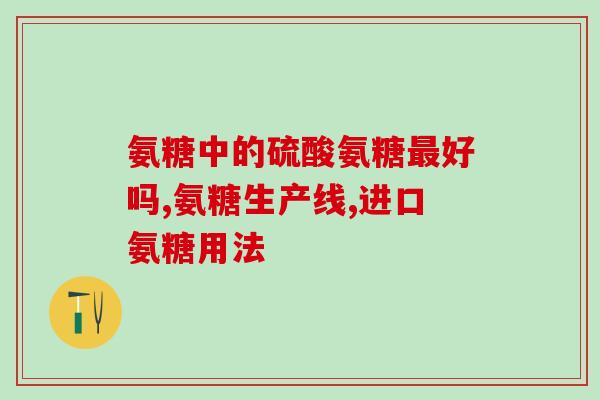 硫磺软骨素维生素d钙片(维骨力片：含硫磺，软骨素，维生素D和钙的补钙营养品)