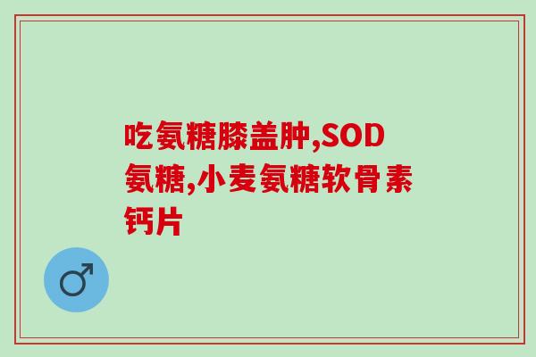 硫酸软骨素a b c d e(硫酸软骨素的5种类型及其作用简析) 硫酸软骨素a b c d e(硫酸软骨素的5种类型及其作用简析)