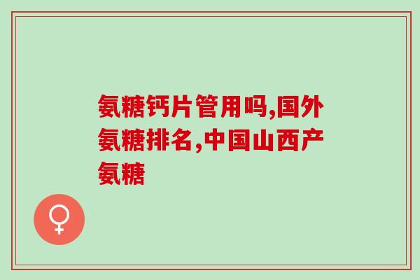 硫磺软骨素什么里面有(软骨素含硫磺元素的功效与作用解析)