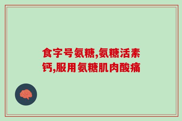 硫酸基氨糖和硫酸氨基糖是一种药(硫酸基氨糖及硫酸氨基糖：一种有益药物)