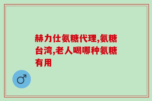 硫酸软软骨素钠(软软骨素钠的应用及其作用)