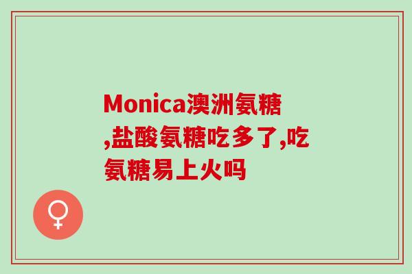 盐酸氯氨酸氨基葡萄糖胶囊(氨基葡萄糖盐酸氯氨酸胶囊：缓解关节疼痛及软骨退化)