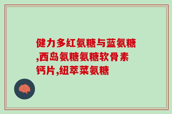 硫酸氨基葡萄糖 壳聚糖(硫酸氨基葡萄糖与壳聚糖：新型生物材料的前景与应用)