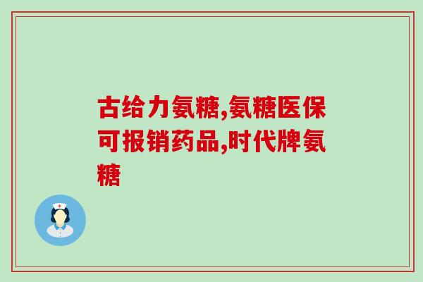 眼睛疼能吃氨糖软骨素吗(氨糖软骨素能缓解眼睛疼痛吗？)