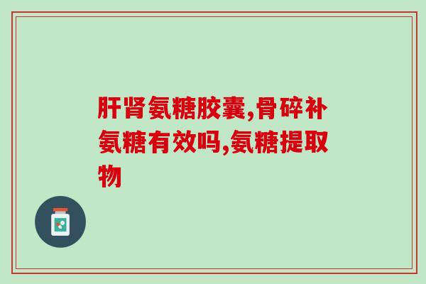 盖康源氨糖软骨素钙(盖康源氨糖软骨素钙，全面滋养骨骼关节)