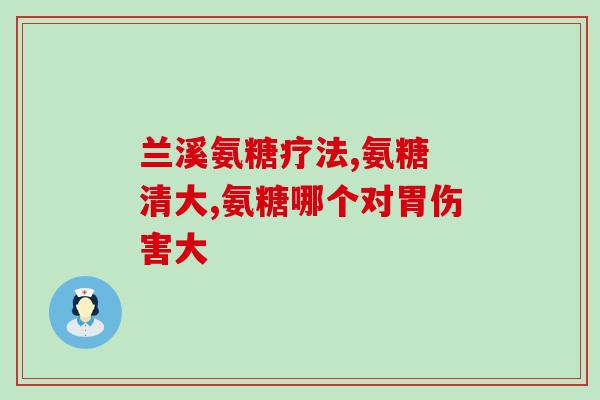 硫酸氨糖配软骨素(氨糖硫酸与软骨素联手，缓解关节疼痛)