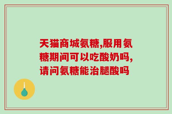 益节氨糖钙片美国包装(益节氨糖钙片的美国包装如何？)
