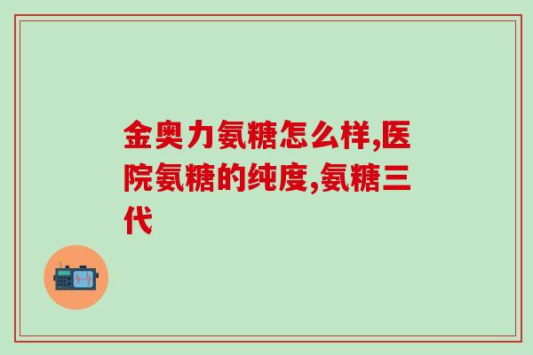 硫酸氨糖 治疗膝盖痛(硫酸氨糖缓解膝盖疼痛)