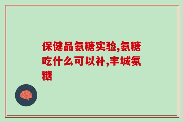 硫酸氨糖饭前饭后吃(吃硫酸氨糖需注意餐前餐后，别忘了这个小细节)