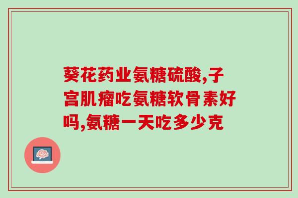 硫酸氨糖软骨药(硫酸氨糖软骨药：缓解关节疼痛，修护软骨)