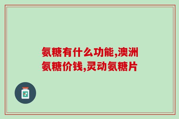 硫酸氨基葡萄糖 激素药吗(硫酸氨基葡萄糖：一种具有激素药物属性的有效成分)