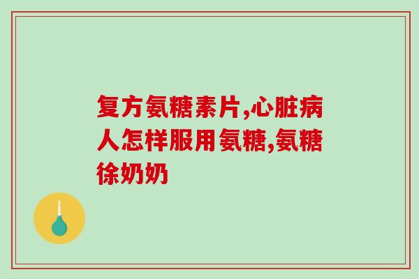 硫酸软骨素 是什么(硫酸软骨素：一种什么物质？)
