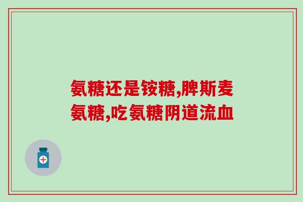 硫磺软骨素作用(硫磺软骨素的功效及作用简介)