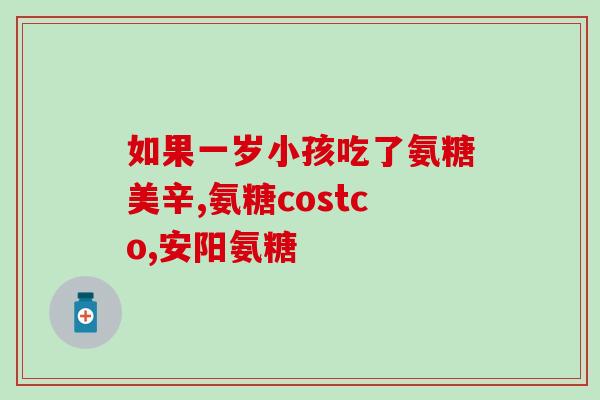 硫酸葡萄糖氨糖治膝盖疼吗(硫酸葡萄糖氨糖：缓解膝盖疼痛的有效治疗方法)