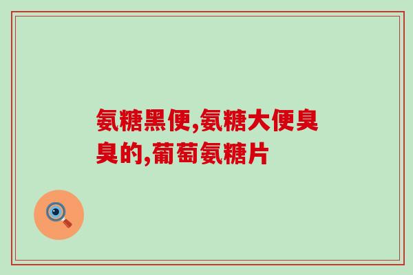 硫酸氨基葡萄糖ph值(探究硫酸氨基葡萄糖的pH值及其影响)