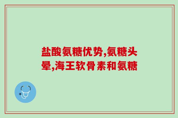 硫酸软骨素 四川 制药(四川制药生产硫酸软骨素)