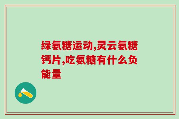 百合康氨糖吃多久合适呢(百合康氨糖的最佳服用时长是多久？)