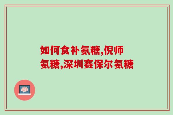 硫磺软骨素 三鑫(三鑫现推出硫磺软骨素，促进关节健康)