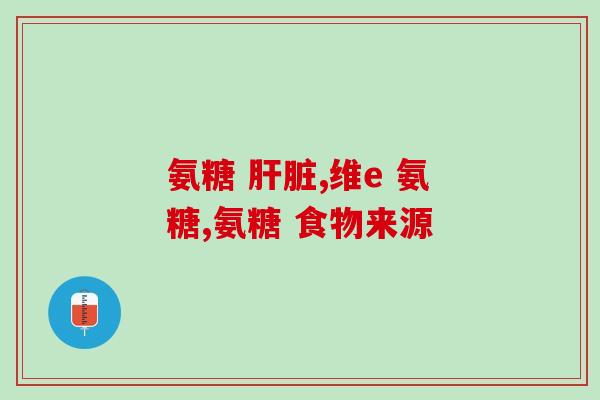 硫酸盐脱氨基葡萄糖(新发现：硫酸盐脱氨基葡萄糖或有助于创伤愈合和疾病治疗)