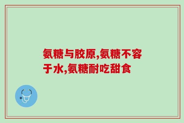 硫磺软骨素的组成和功效(硫磺软骨素：成分和作用解析)