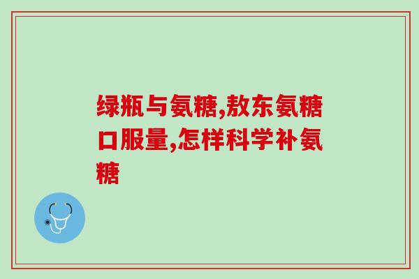硫酸和氨糖盐酸的区别(硫酸和氨糖盐酸的不同点)