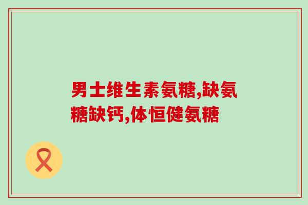 硫酸软骨素 宠物(软骨素：宠物关节保健的新选择)