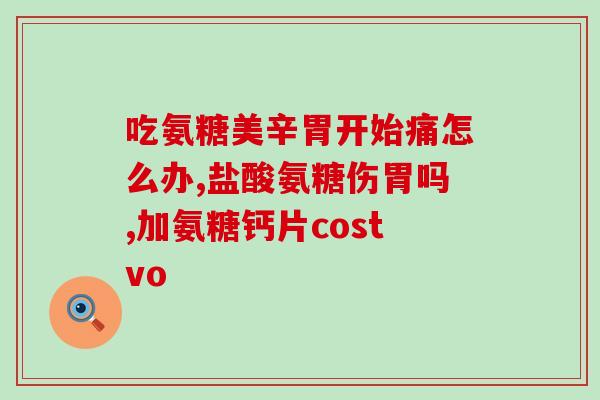 硫磺铵糖软骨素(硫磺铵糖软骨素：一种保护关节健康的营养品)