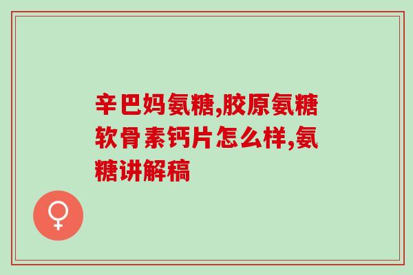 盐酸氨糖胶囊的功效(盐酸氨糖胶囊：缓解关节疼痛，改善关节灵活性)